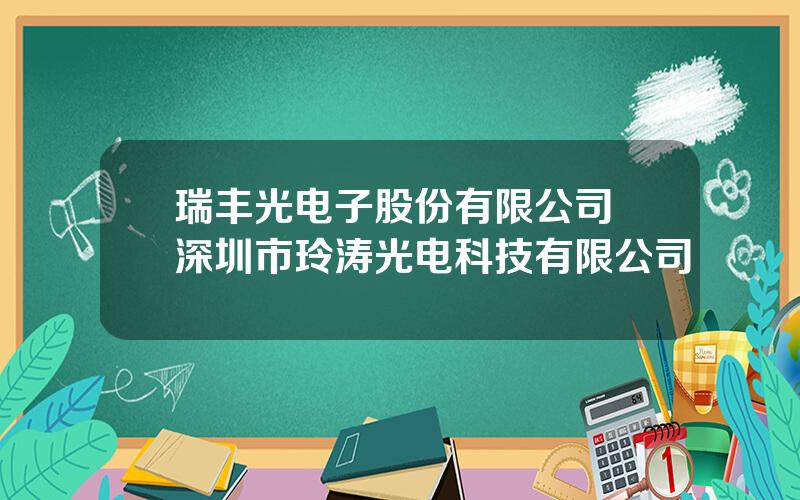 瑞丰光电子股份有限公司 深圳市玲涛光电科技有限公司